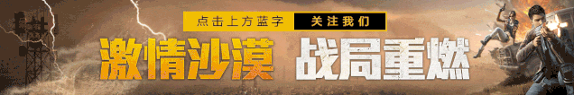 和平精英护航指南：游戏公平性再升级