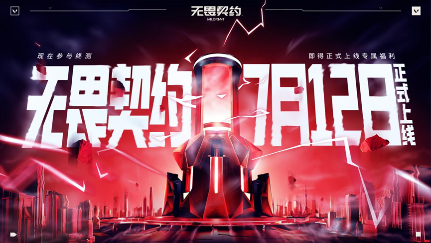 无畏契约外挂免费：7.12，电竞界的无畏契约，你准备好了吗？