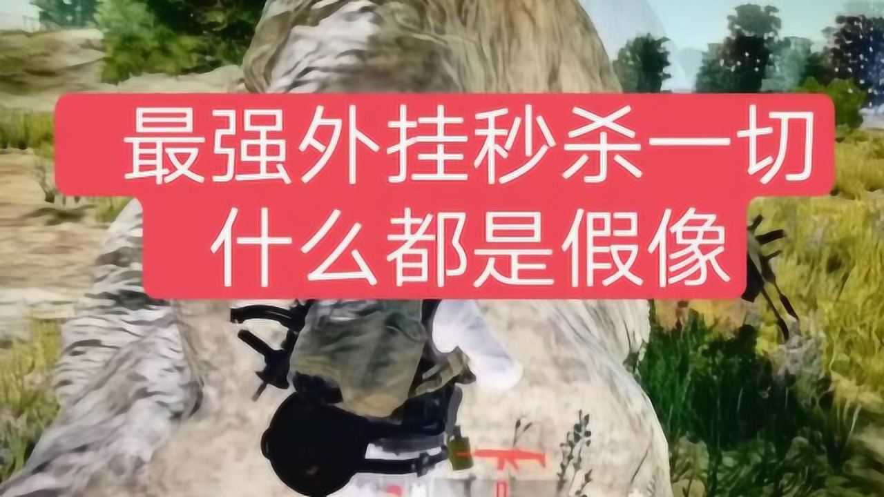 绝地求生自瞄悄然侵袭！谁来捍卫公平？