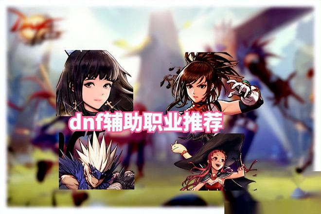 DNF玩家眼中的辅助卡盟：热忱与执着的体现