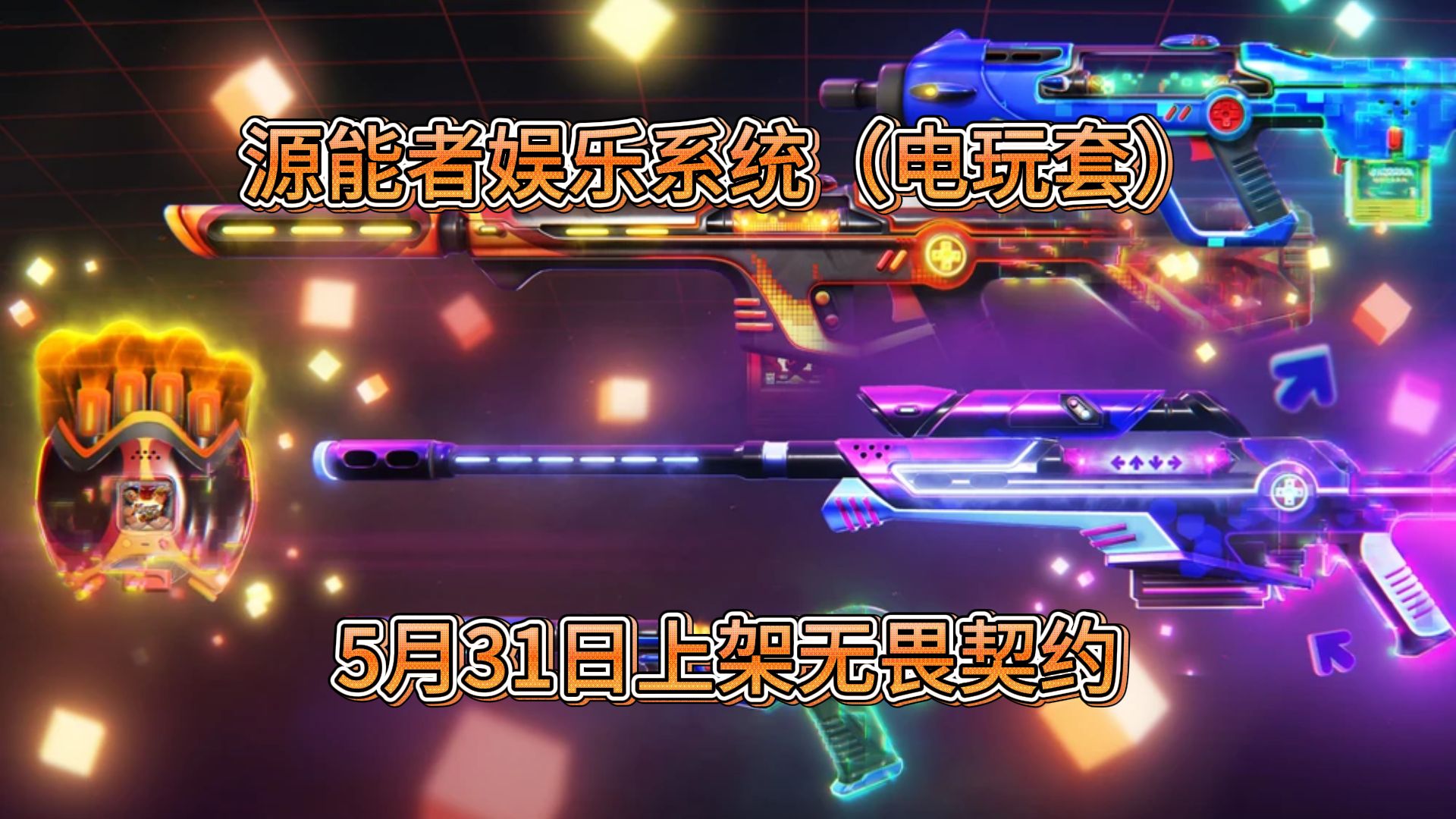 无畏契约辅助免费：提升游戏体验的新选择