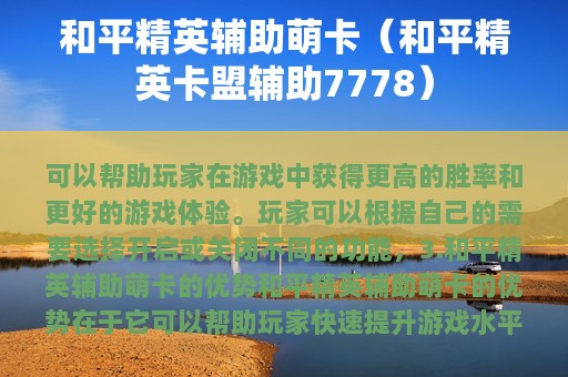 和平精英辅助卡盟：是挑战游戏公平性还是创新玩家互动模式？