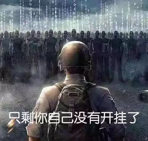绝地求生新地图上线敌人观战功能，外挂无处可逃