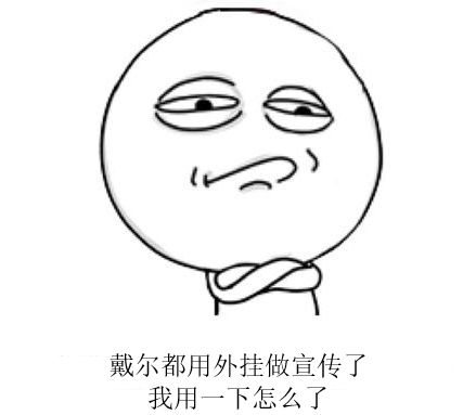 戴尔电脑新品发布会竟公然宣传外挂，这是道德的沦丧还是人性的扭曲？