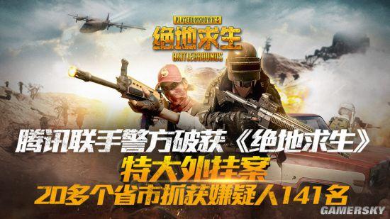 绝地求生黑号卡盟 全国最大游戏外挂犯罪团伙被破获，涉案金额高达 5000 余万