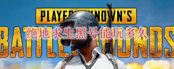揭秘绝地求生黑号内幕：非法账号背后的巨大风险与道德争议