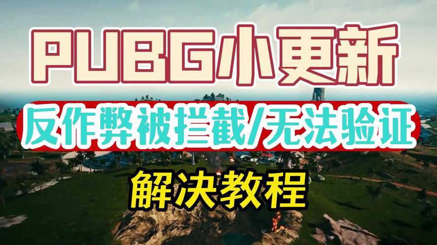 绝地求生透视作弊泛滥！你的游戏体验被毁了吗？