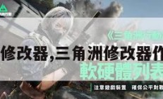 三角洲6修改器,三角洲修改器作弊菜单。