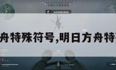 明日方舟特殊符号,明日方舟特殊字符。