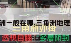 三角洲一般在哪,三角洲地理位置。