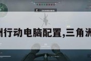 畅玩三角洲行动电脑配置,三角洲怎么下载。