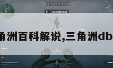 三角洲百科解说,三角洲dboy。