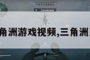 老外玩三角洲游戏视频,三角洲系列游戏。