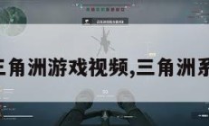 老外玩三角洲游戏视频,三角洲系列游戏。