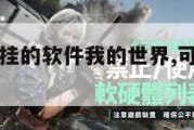 免费游戏开挂的软件我的世界,可以免费开挂的游戏。