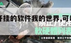 免费游戏开挂的软件我的世界,可以免费开挂的游戏。