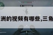 三角洲的视频有哪些,三角洲?。