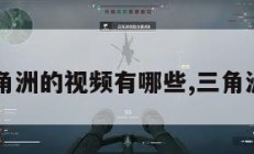 三角洲的视频有哪些,三角洲?。
