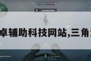 三角洲安卓辅助科技网站,三角洲安卓版。