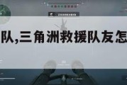 三角洲救援队,三角洲救援队友怎么画火柴人。