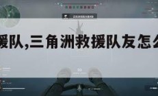 三角洲救援队,三角洲救援队友怎么画火柴人。