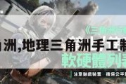 地理三角洲,地理三角洲手工制作方法。
