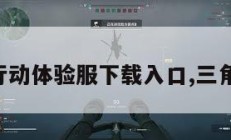 三角洲行动体验服下载入口,三角洲手游。