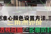三角洲计划准心颜色设置方法,三角洲标识。