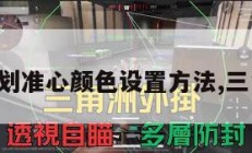 三角洲计划准心颜色设置方法,三角洲标识。