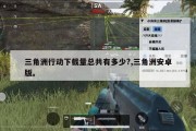 三角洲行动下载量总共有多少?,三角洲安卓版。