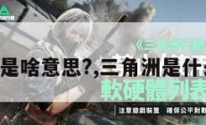 三角洲是啥意思?,三角洲是什么作用。