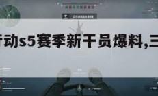 三角洲行动s5赛季新干员爆料,三角洲5详细攻略。