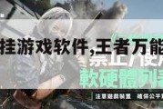 王者万能开挂游戏软件,王者万能开挂器免费版。