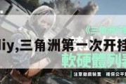 三角洲diy,三角洲第一次开挂封几天。