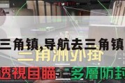 导航去三角镇,导航去三角镇怎么走。