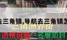 导航去三角镇,导航去三角镇怎么走。