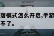 手游黑鹰坠落模式怎么开启,手游黑鹰坠落模式怎么开启不了。