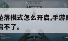 手游黑鹰坠落模式怎么开启,手游黑鹰坠落模式怎么开启不了。