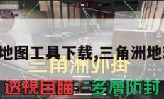 三角洲地图工具下载,三角洲地理位置。