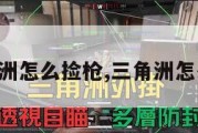 三角洲怎么捡枪,三角洲怎么玩。