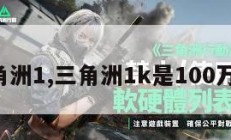 三角洲1,三角洲1k是100万吗。