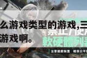 三角洲是什么游戏类型的游戏,三角洲是什么游戏类型的游戏啊。