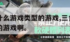 三角洲是什么游戏类型的游戏,三角洲是什么游戏类型的游戏啊。