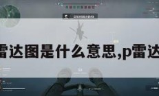 三角形雷达图是什么意思,p雷达三角形。