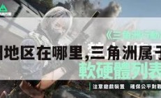 三角洲地区在哪里,三角洲属于哪里。