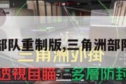 三角洲部队重制版,三角洲部队3攻略。