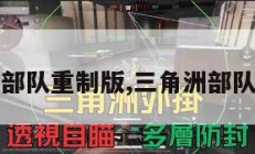 三角洲部队重制版,三角洲部队3攻略。