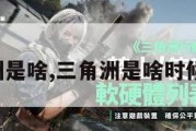 三角洲是啥,三角洲是啥时候出的。