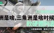 三角洲是啥,三角洲是啥时候出的。