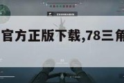 78三角洲官方正版下载,78三角洲手游下载。